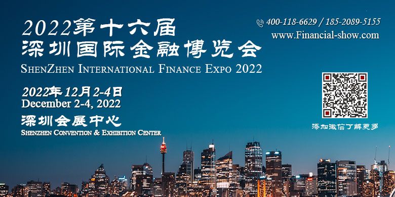 2022第十六届深圳国际金融博览会