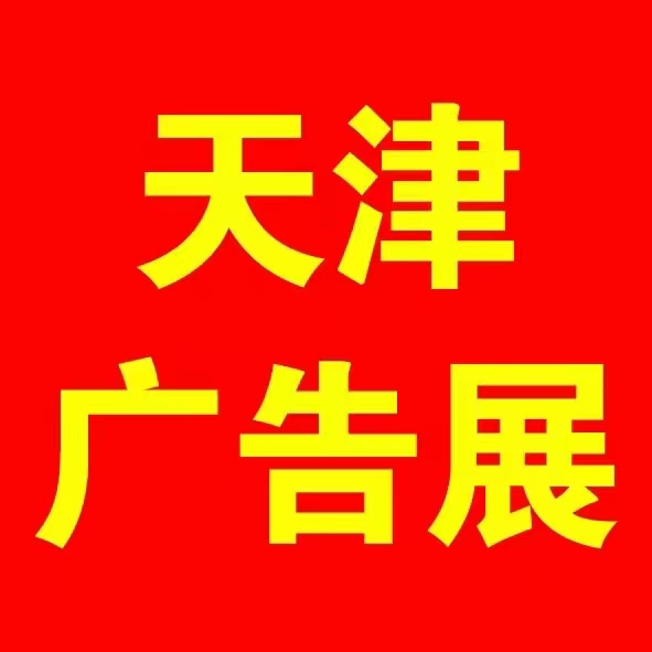 广告 标识 标牌 设备 印刷 图文 写真