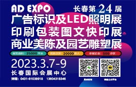 2023长春第二十四届广告标识及LED照明展