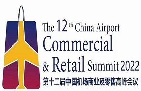 2022中国机场商业 机场商业 零售 高峰会