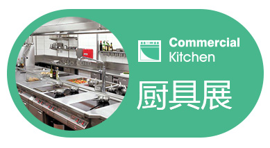2023厨具展、厨房设备展、餐饮设备展