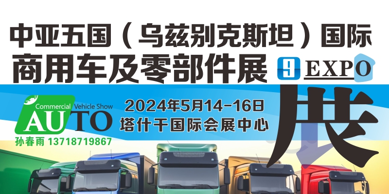 中亚 乌兹别克斯坦 商用车 零部件