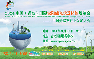 2024第二届中国（青岛）国际太阳能光伏及储能展览会