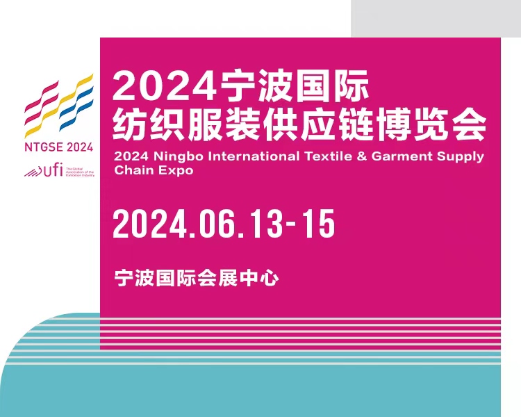 2024宁波国际纺织服装供应链博览会