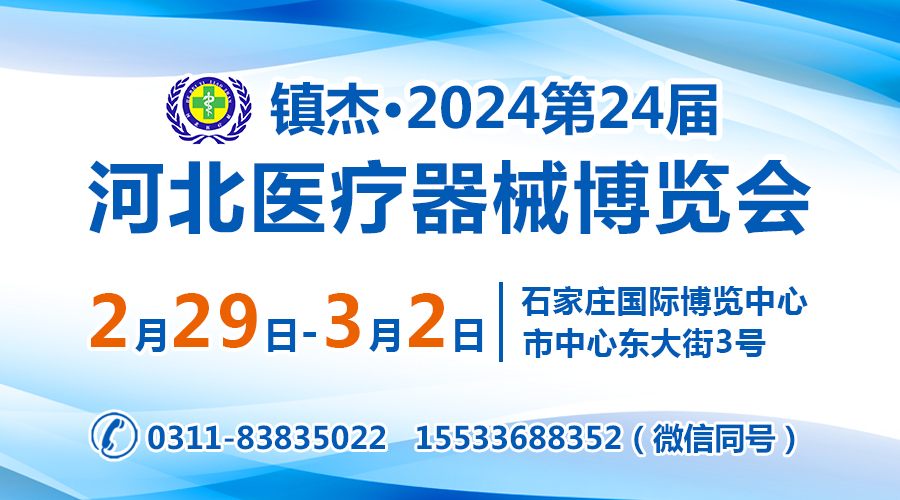 镇杰.2024第24届河北（春季）医疗器械博览会