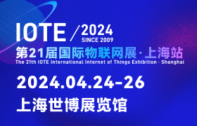 IOTE2024第21届国际物联网展・上海站