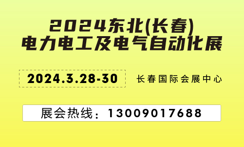 东北展会 电力电工展、电力展会