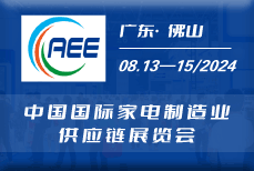 2024CAEE|中国国际家电制造业供应链展览会