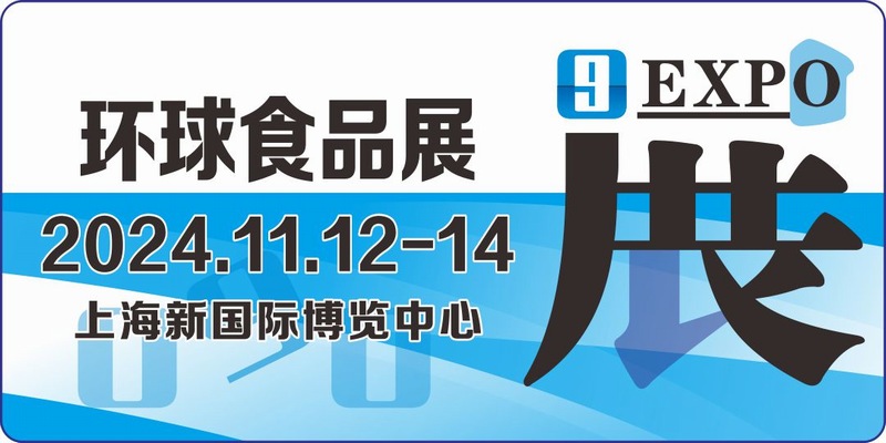 FHC2024上海环球食品展|2024上海食品展