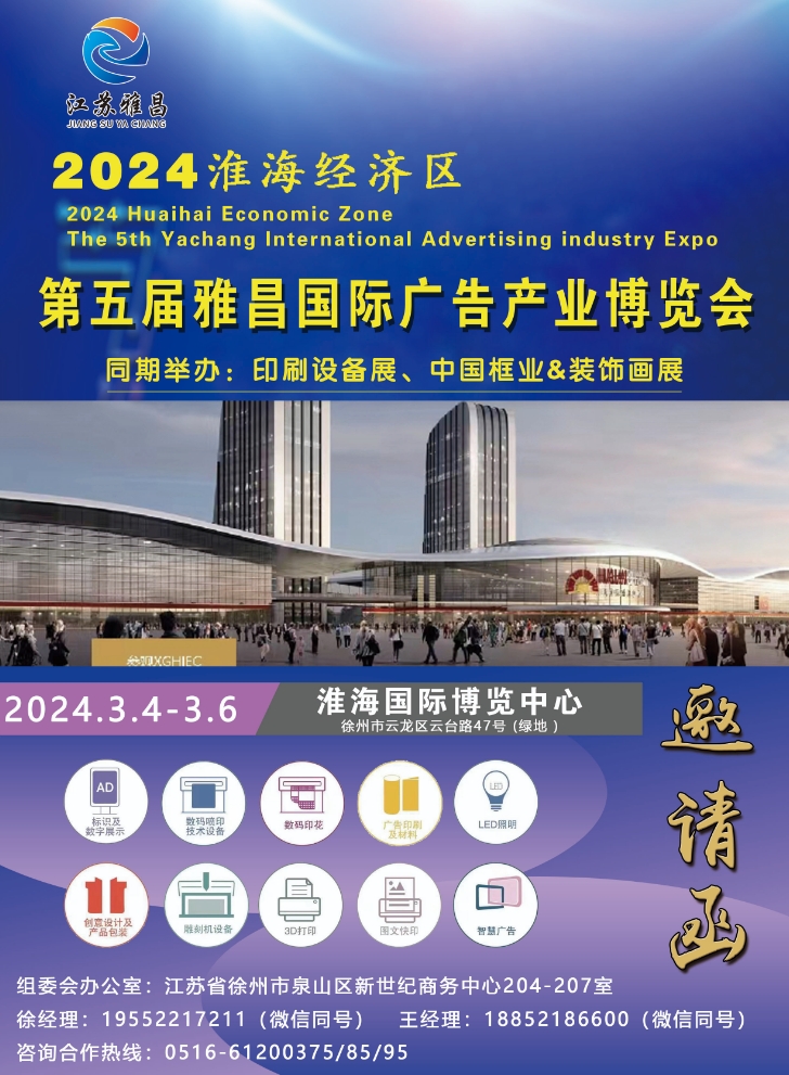 2024淮海经济区第五届雅昌国际广告产业博览会（春季）