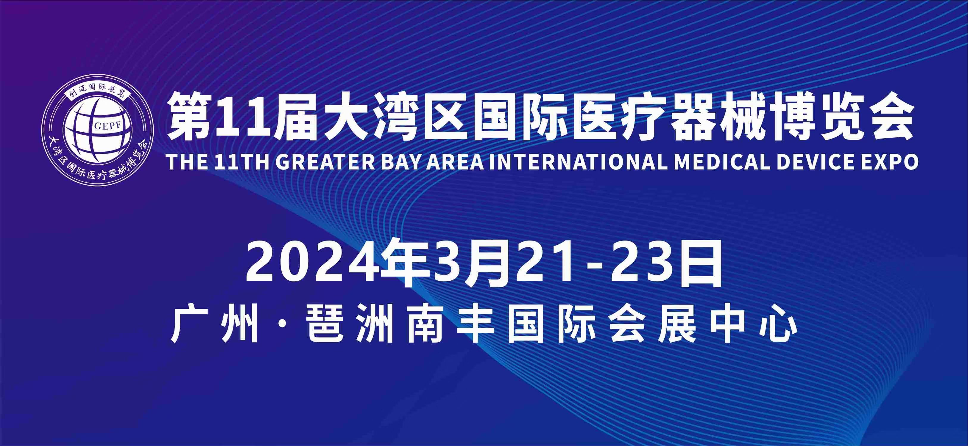 2024第11届大湾区国际医疗器械博览会