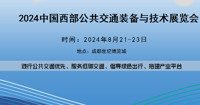 2024中国西部公共交通装备与技术展览会