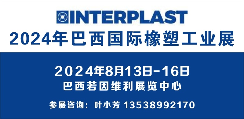 2024年巴西国际橡塑工业展 Interplast 2024（巴西橡塑展/巴西塑料展/巴西橡胶展）