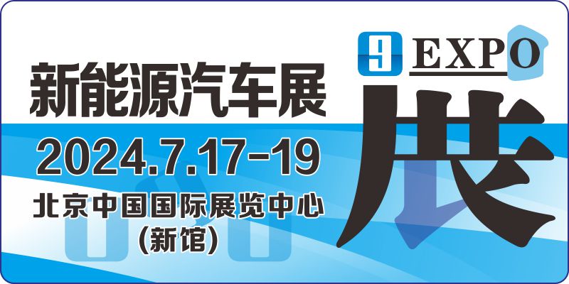 2024第十三届北京国际新能源汽车工业展览会
