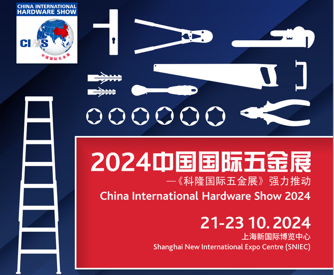 2024中国国际五金展/CIHS上海科隆五金展
