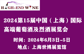 2024第15届中国（上海）国际高端葡萄酒及烈酒展览会