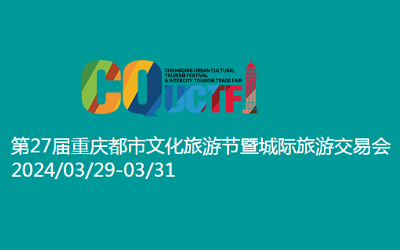 第27届重庆都市文化旅游节暨城际旅游交易会