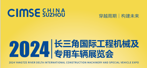 2024苏州工程机械展