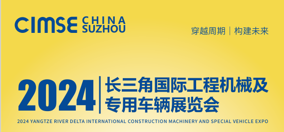 长三角工程机械展,工程机械展,长三角用车辆展,