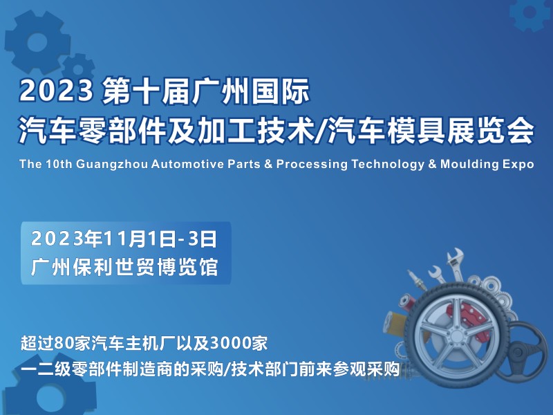 2023 第十届广州国际汽车零部件及加工技术/汽车模具技术展览会
