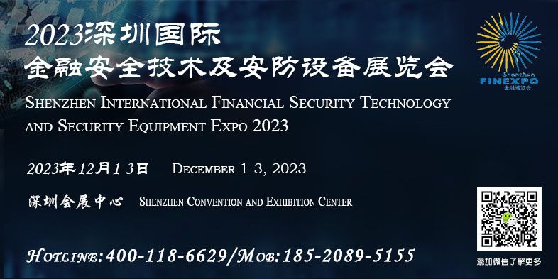 2023深圳国际金融安全技术及安防设备展览会