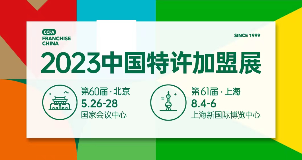 2023第60届（北京）中国特许加盟展览会