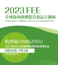 2023全球新电商博览会食品主题展暨杭州食品电商新渠道博览会