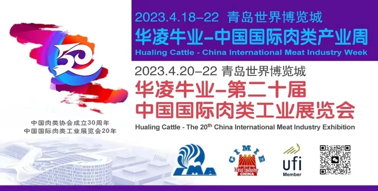 2023第20届中国国际肉类工业展览会