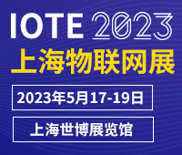 IOTE 2023 第十九届国际物联网展・上海站