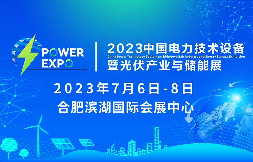 2023中国电力技术设备暨光伏产业与储能展