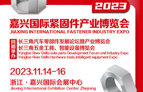 2023嘉兴国际紧固件产业博览会
