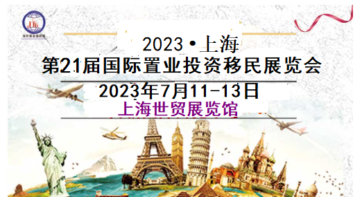 2023上海(第21届)海外置业投资移民留学(夏季)展览会
