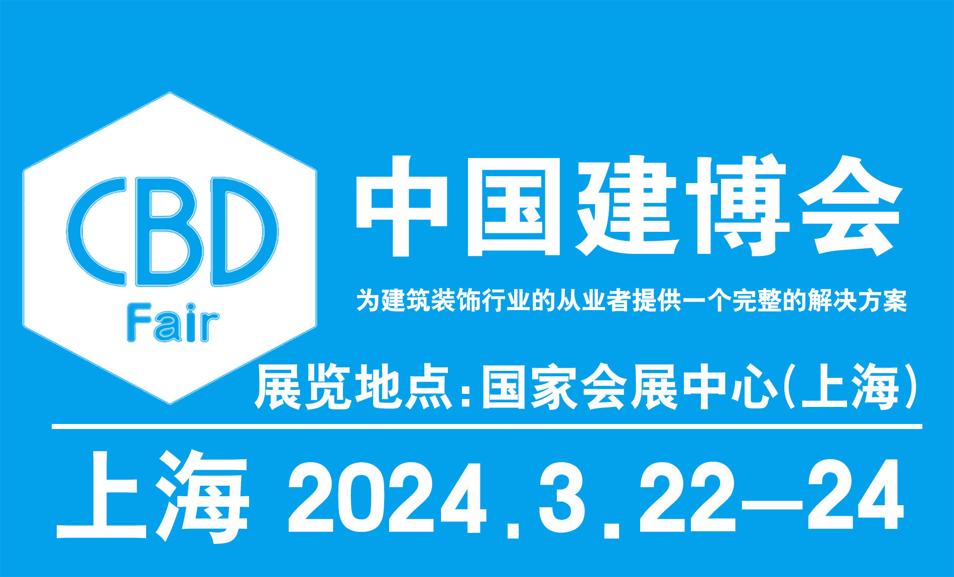 2024年第26届中国（上海）国际建筑装饰博览会（中国建博会上海）