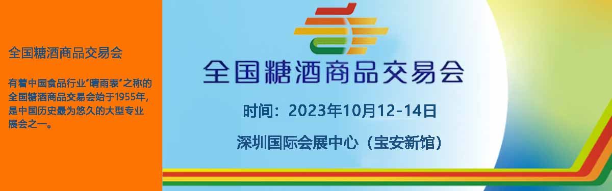 2023年深圳秋季糖酒会将于10月在深圳举办