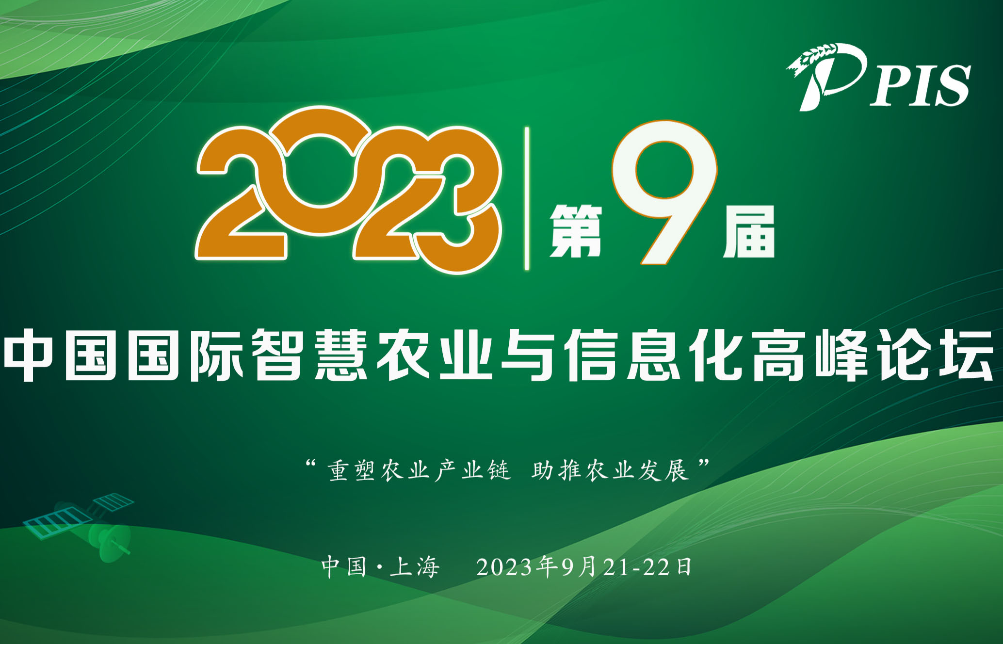 PIS 2023第九届中国国际智慧农业与信息化高峰论坛