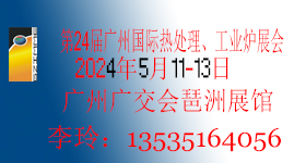 2024工业炉展第24届广州国际热处理展会工业炉展览会