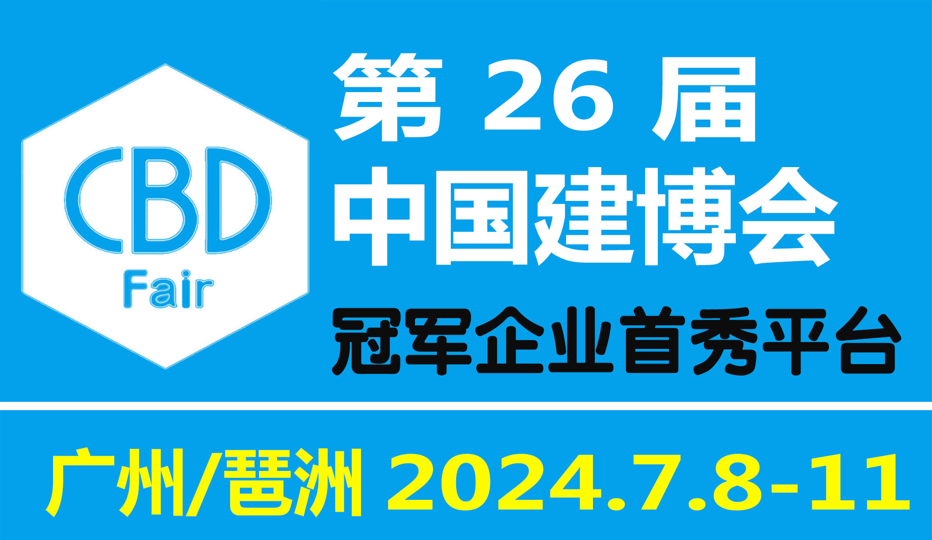 2024年第26届中国（广州）国际建筑装饰博览会（中国建博会）