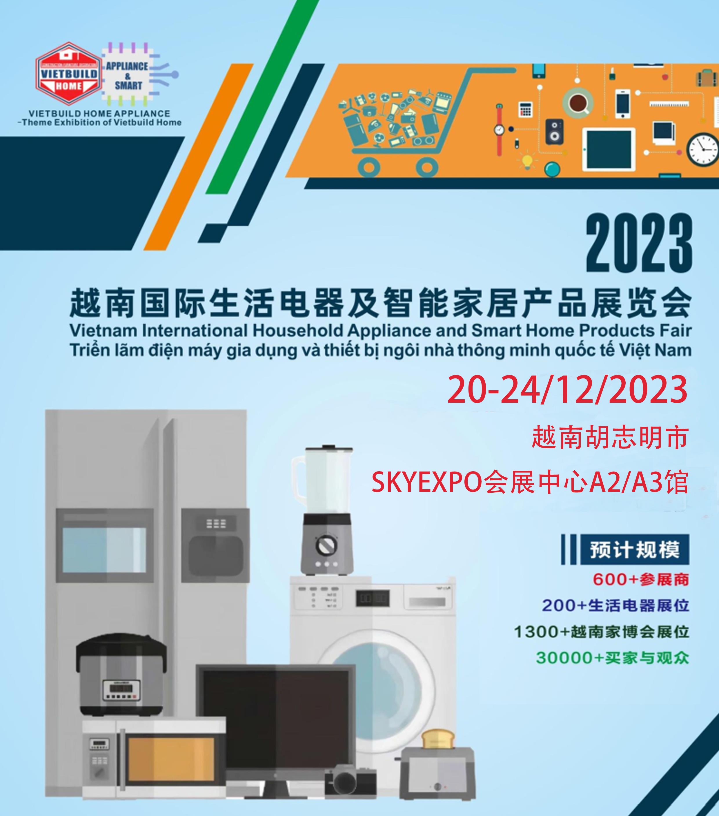 2023越南国际生活电器及智能家居产品展览会