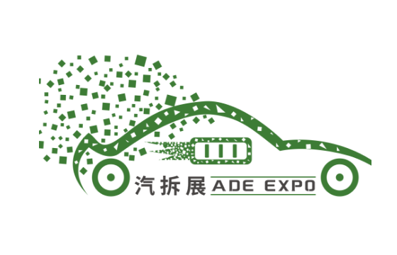 （展会取消）2023中国汽车拆解大会暨上海国际汽车拆解装备及动力电池回收利用展览会