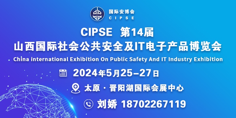 CIPSE第14届山西国际社会公共安全及IT电子产品博览会