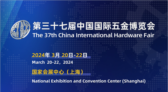 2024年第三十七届中国国际五金博览会（上海春季全国五金展）