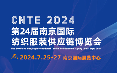 2024年第24届南京纺织服装供应链博览会