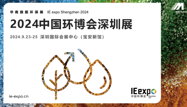环博会,深圳环保展