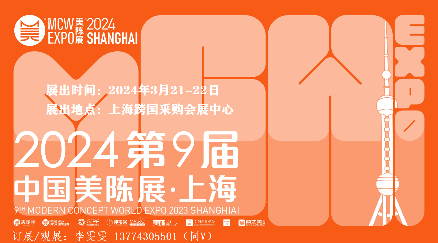 2024第九届中国美陈展（上海）・第五届商业创新节