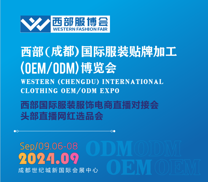 西部服博会-西部(成都)国际服装贴牌加工 (OEM/ODM) 博 览 会