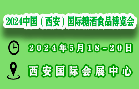 西安 糖酒 食品 交易会