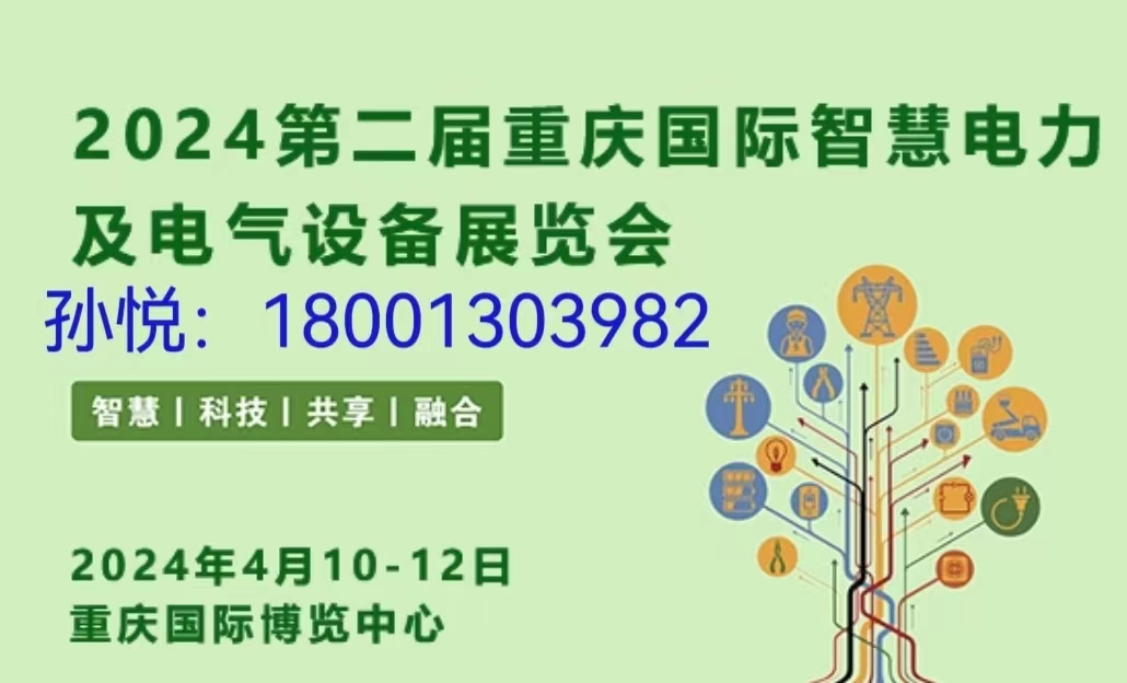 重磅・2024中国(重庆)国际智慧电力与电气设备展览会