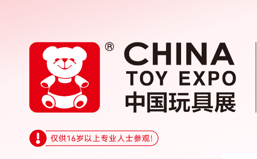 中国玩具展,上海CTE玩具展,2024毛绒玩具展,