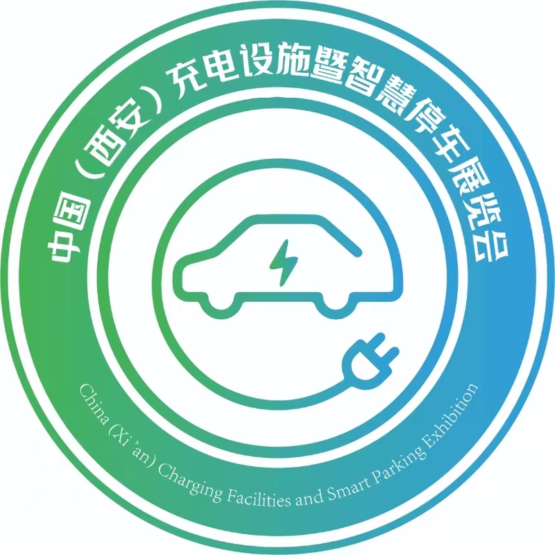 中国（西安）国际充电设施暨智慧停车展览会