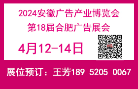 2024安徽广告产业博览会（合肥广告展）